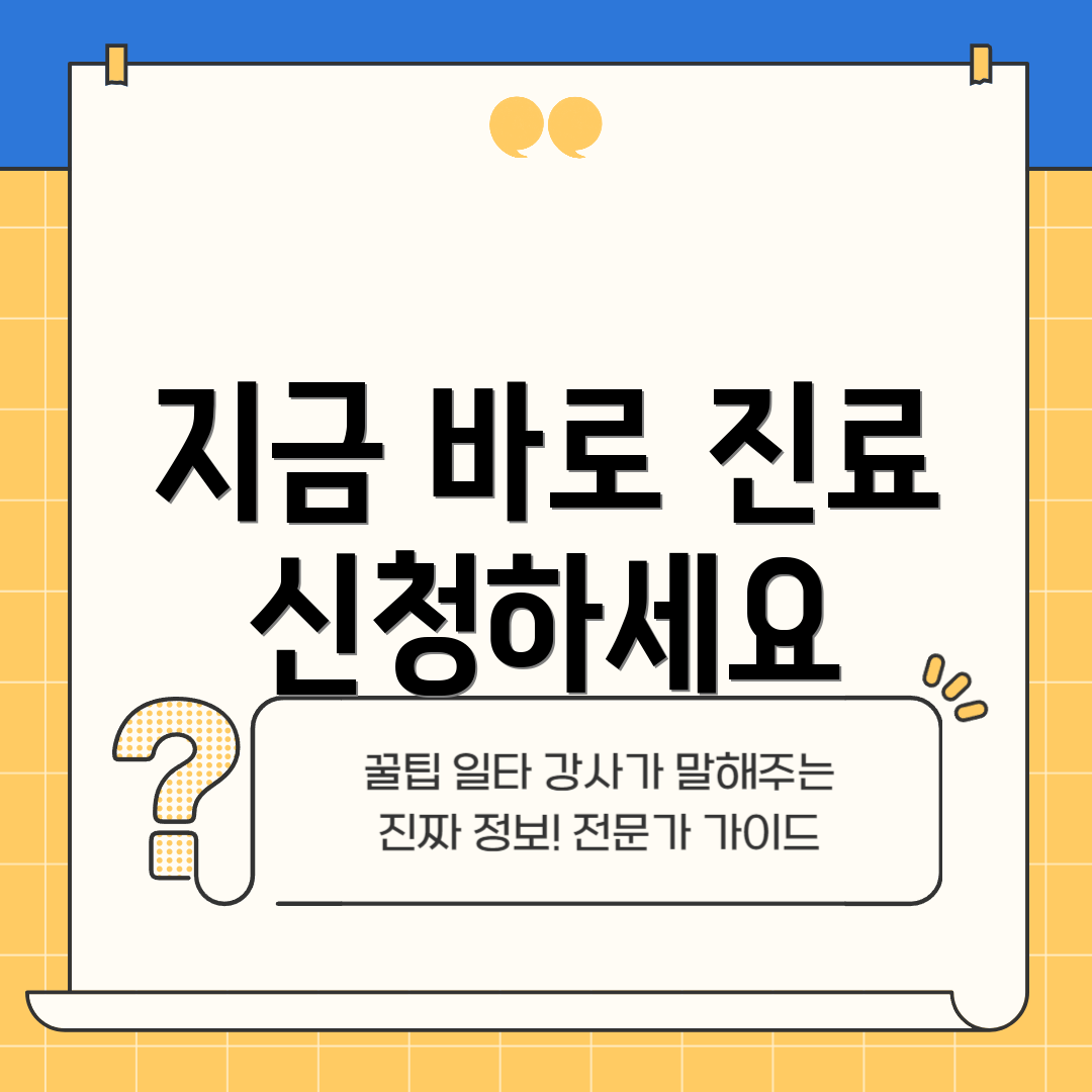 지금 바로 진료 신청하세요