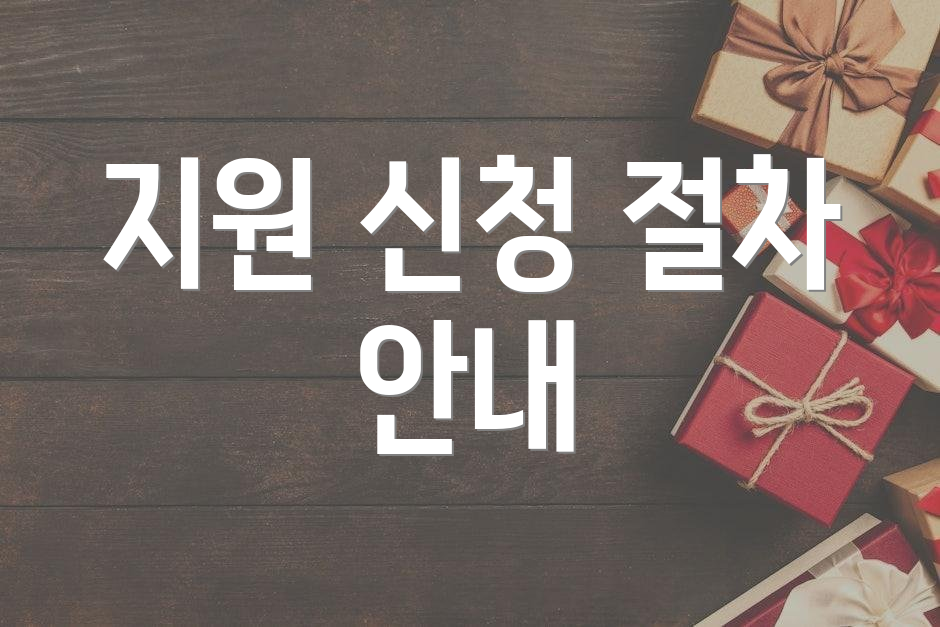 지원 신청 절차 안내