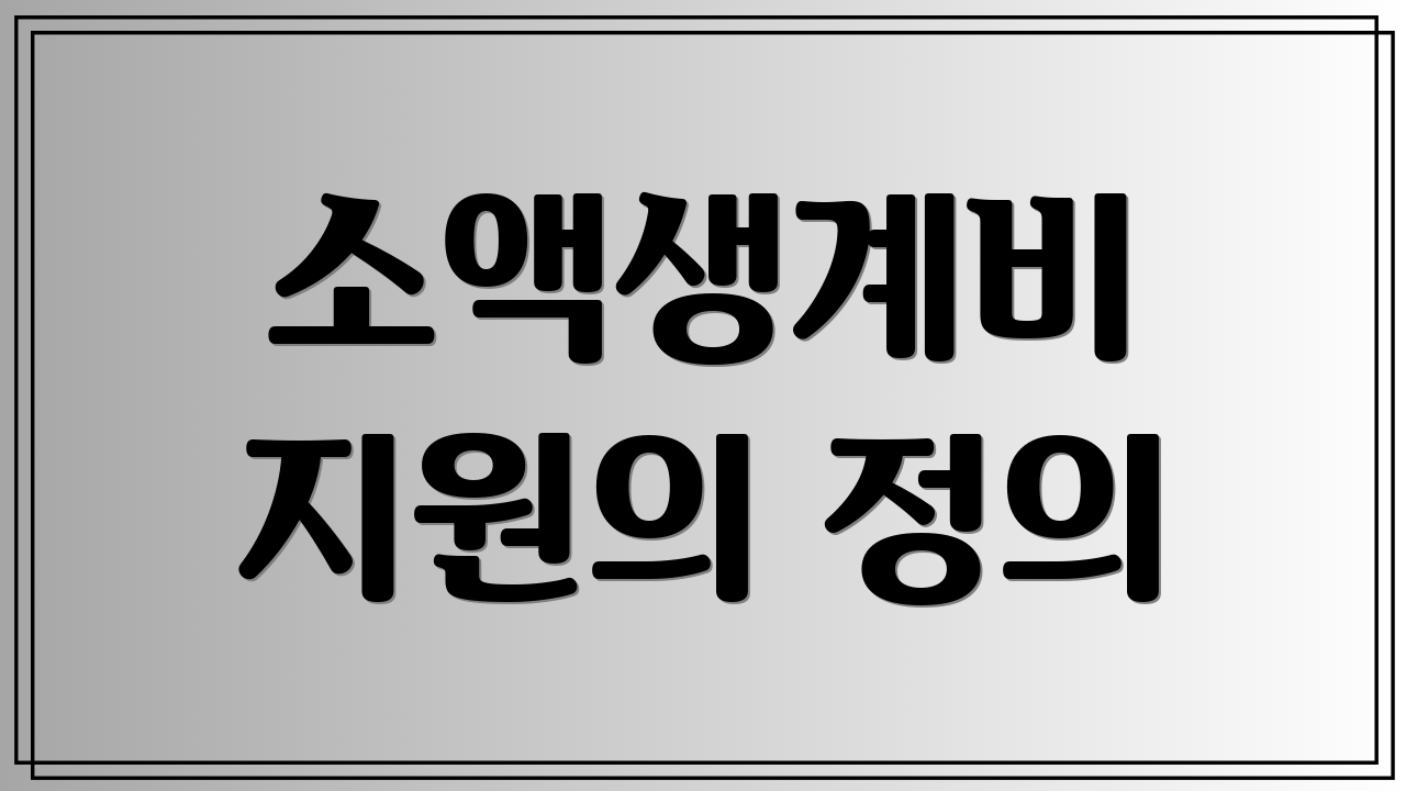 소액생계비 지원의 정의