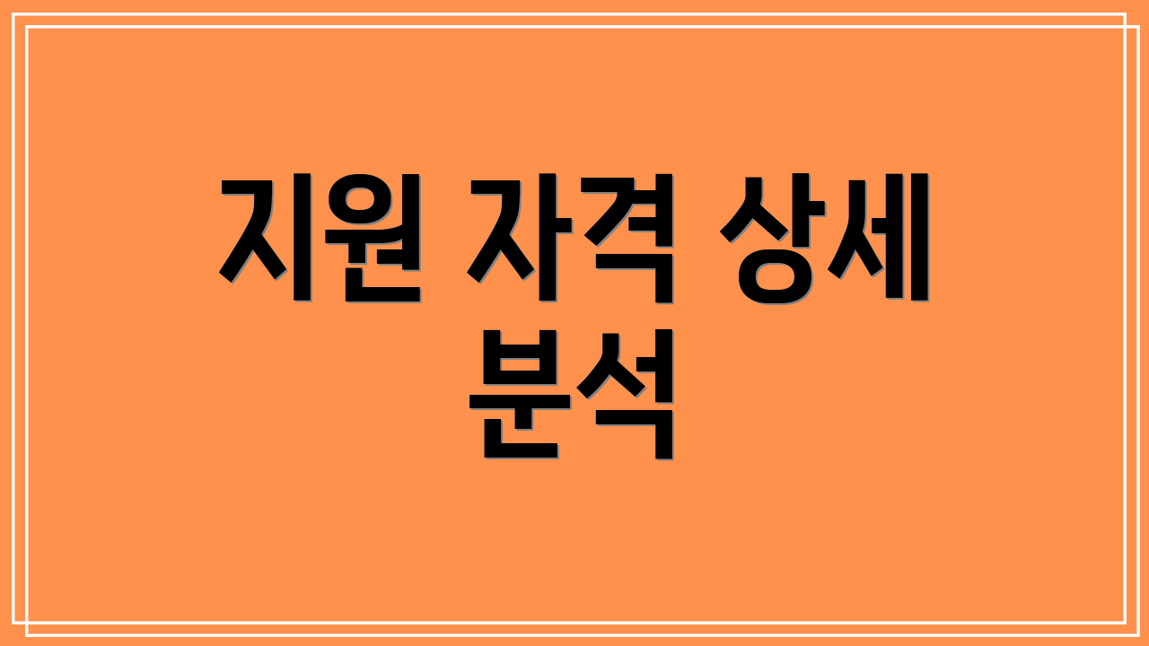 지원 자격 상세 분석