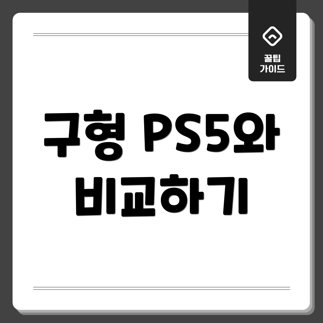 구형 PS5와 비교하기