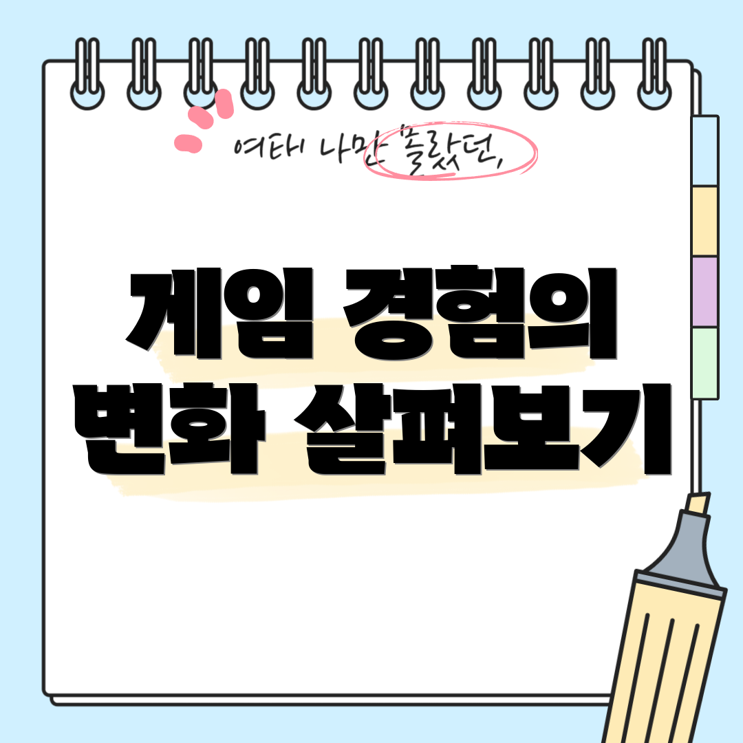 게임 경험의 변화 살펴보기