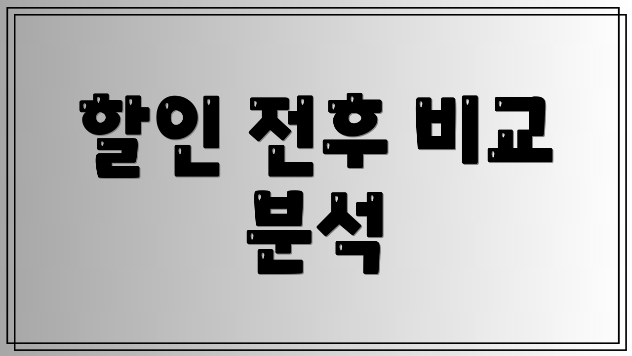 할인 전후 비교 분석