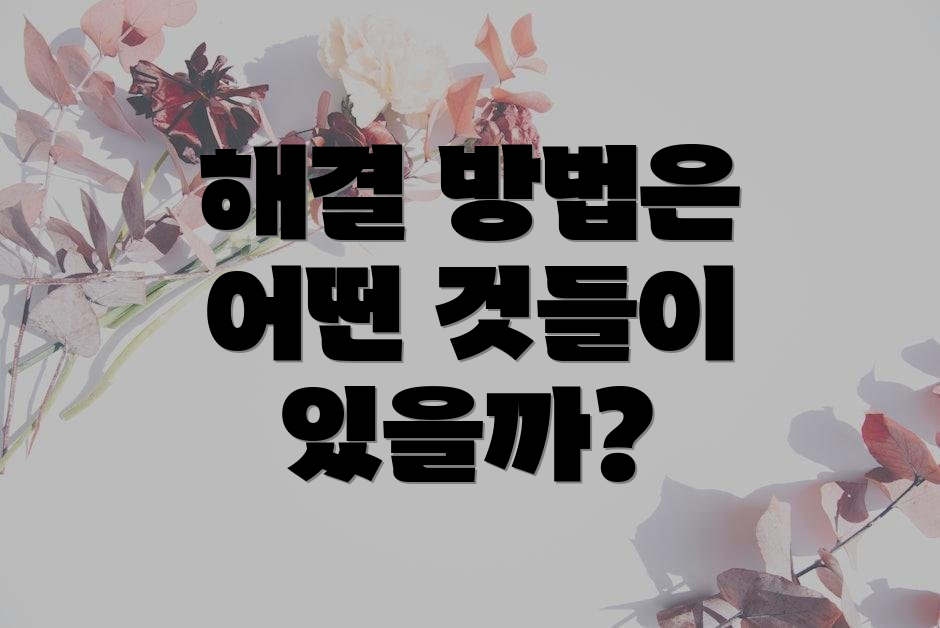 해결 방법은 어떤 것들이 있을까?