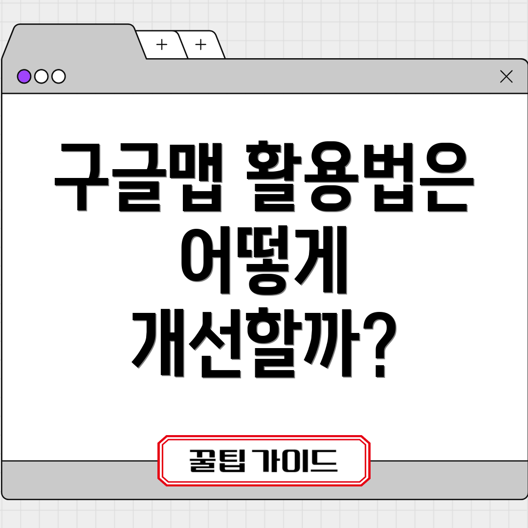 구글맵 활용법은 어떻게 개선할까?