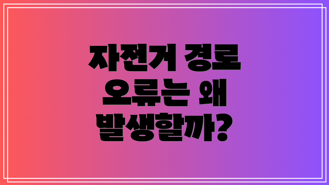 자전거 경로 오류는 왜 발생할까?