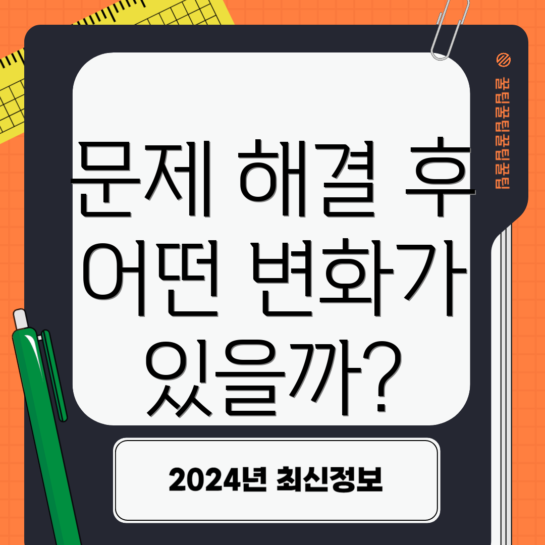 문제 해결 후 어떤 변화가 있을까?