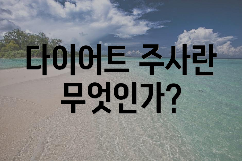 다이어트 주사란 무엇인가?