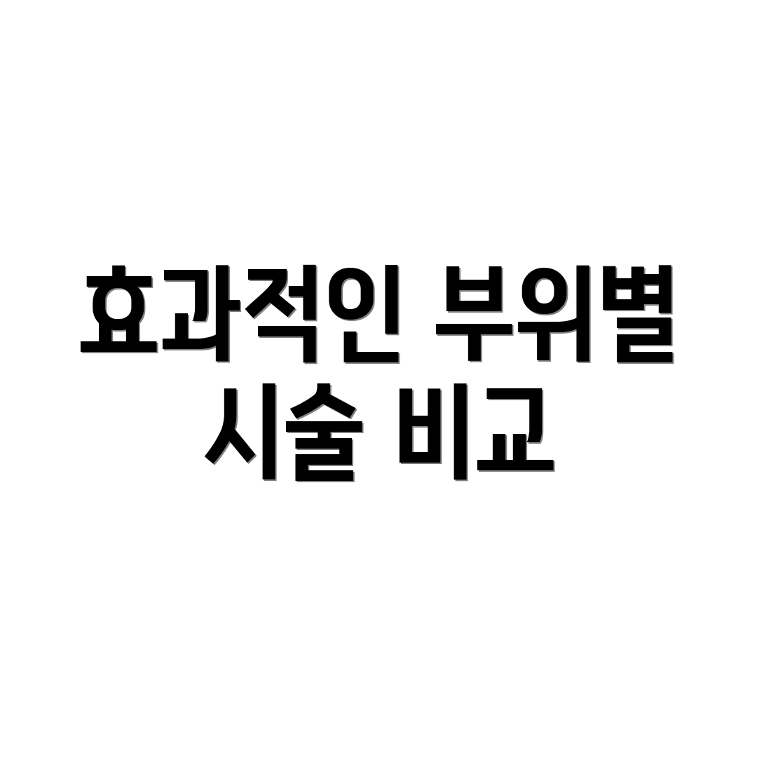 효과적인 부위별 시술 비교