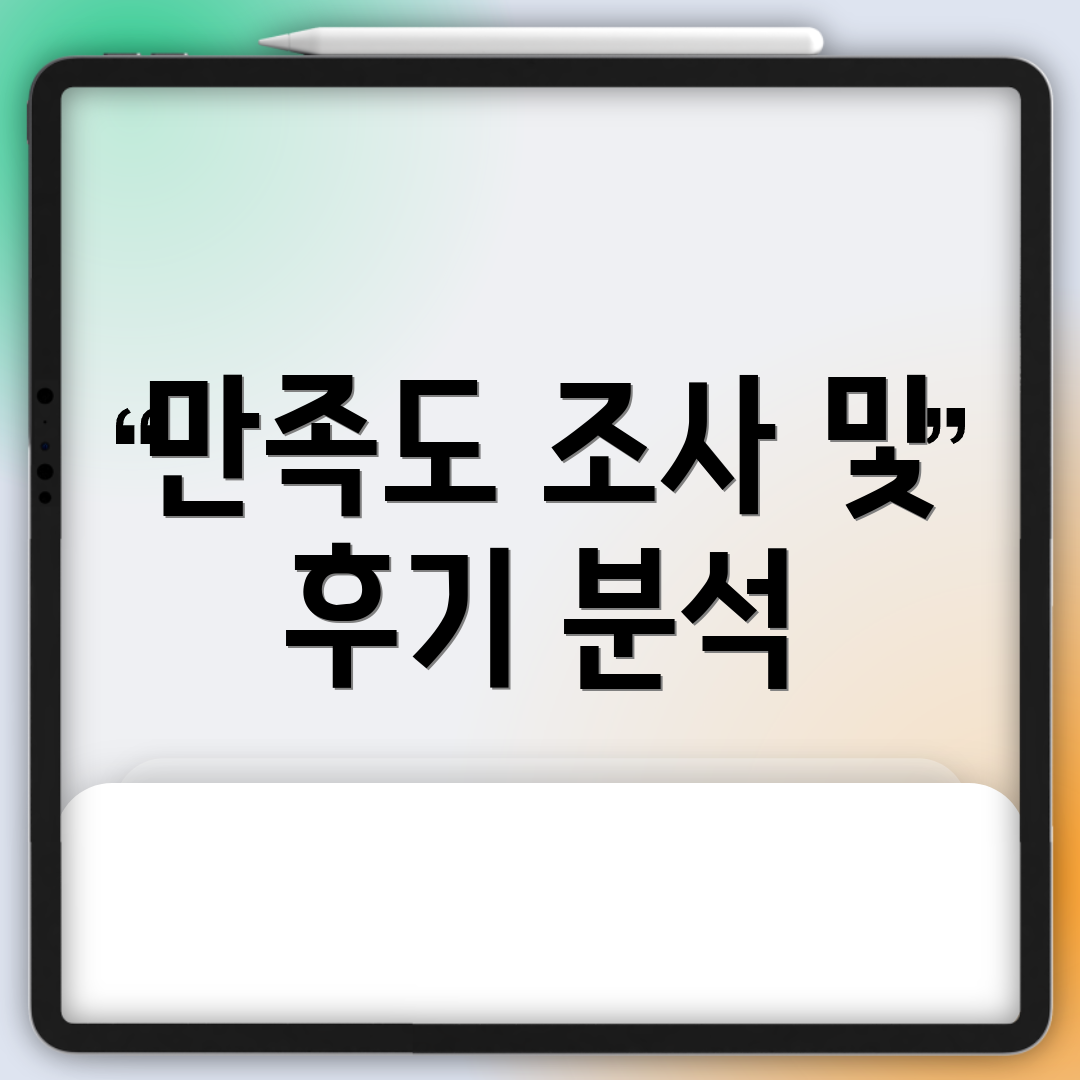 만족도 조사 및 후기 분석
