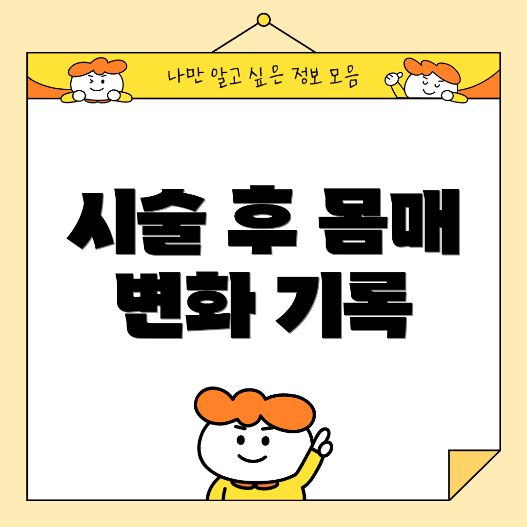 시술 후 몸매 변화 기록