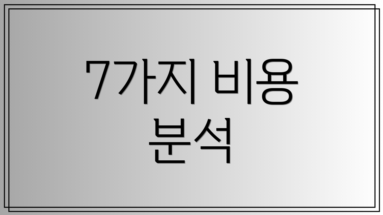 7가지 비용 분석