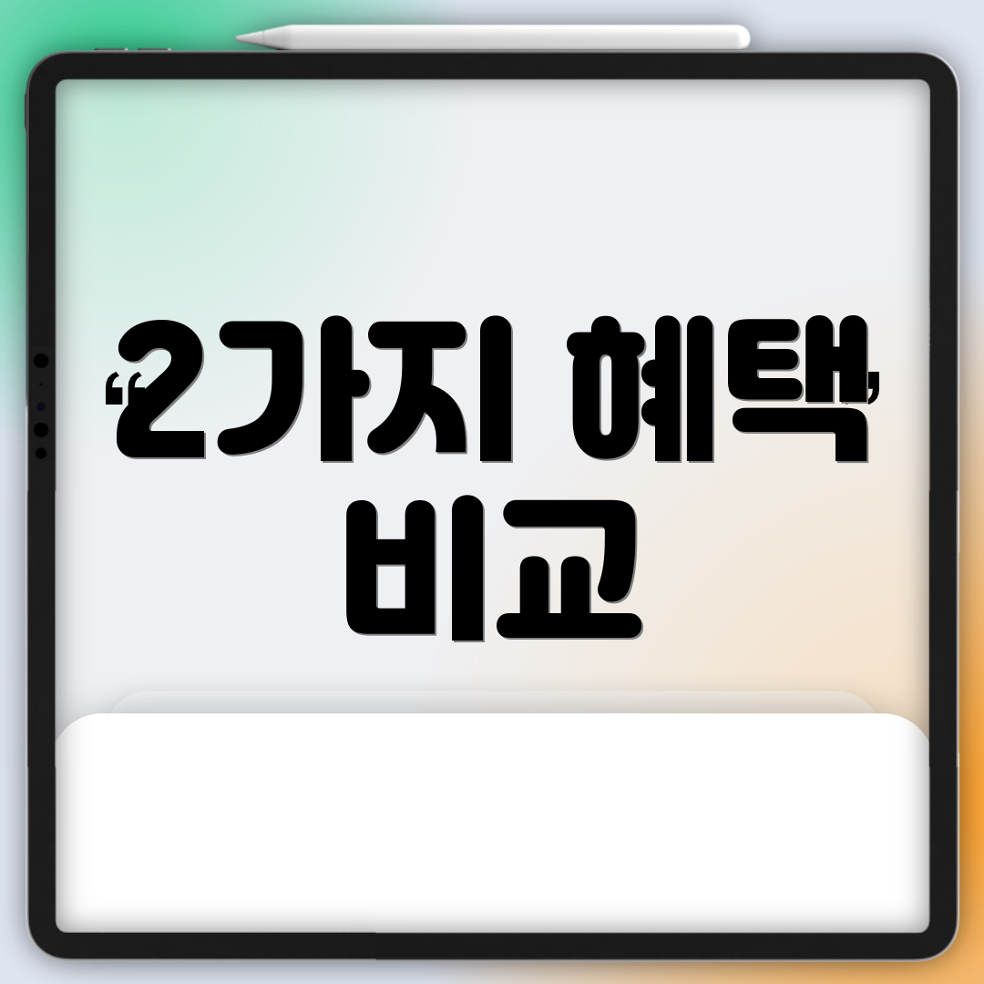 2가지 혜택 비교