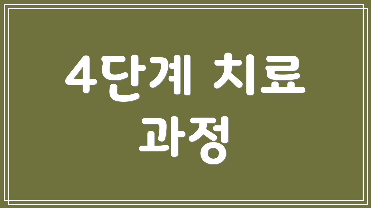 4단계 치료 과정
