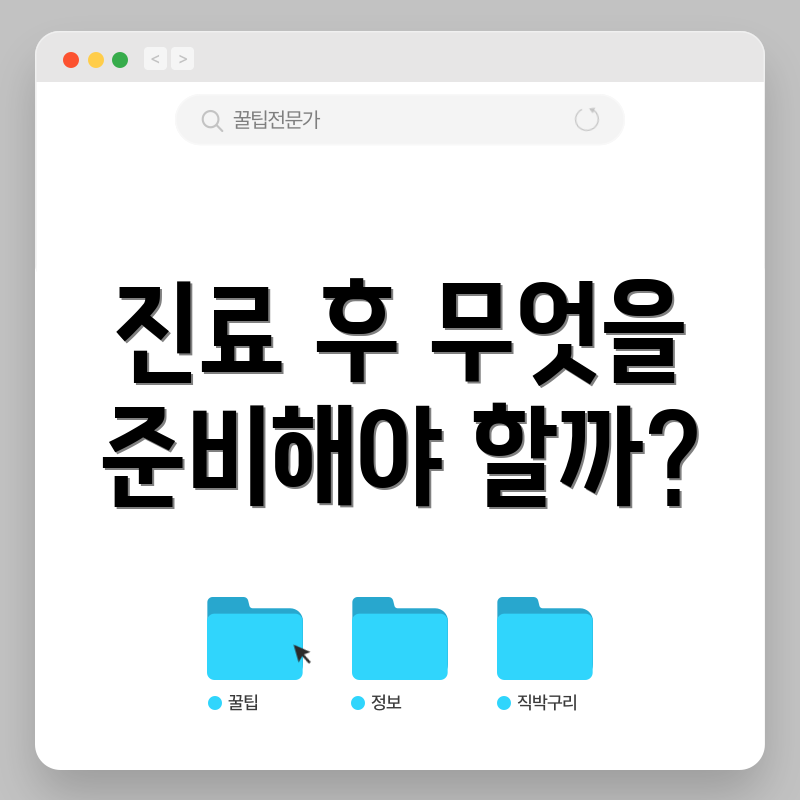 진료 후 무엇을 준비해야 할까?