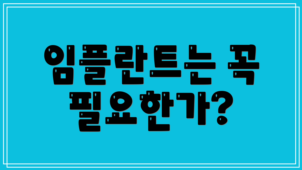 임플란트는 꼭 필요한가?
