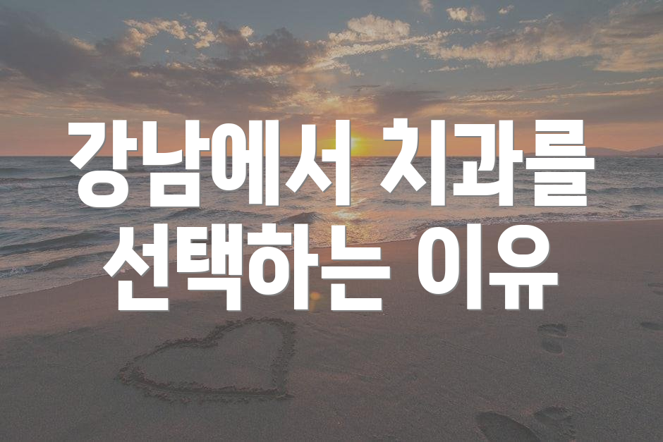 강남에서 치과를 선택하는 이유