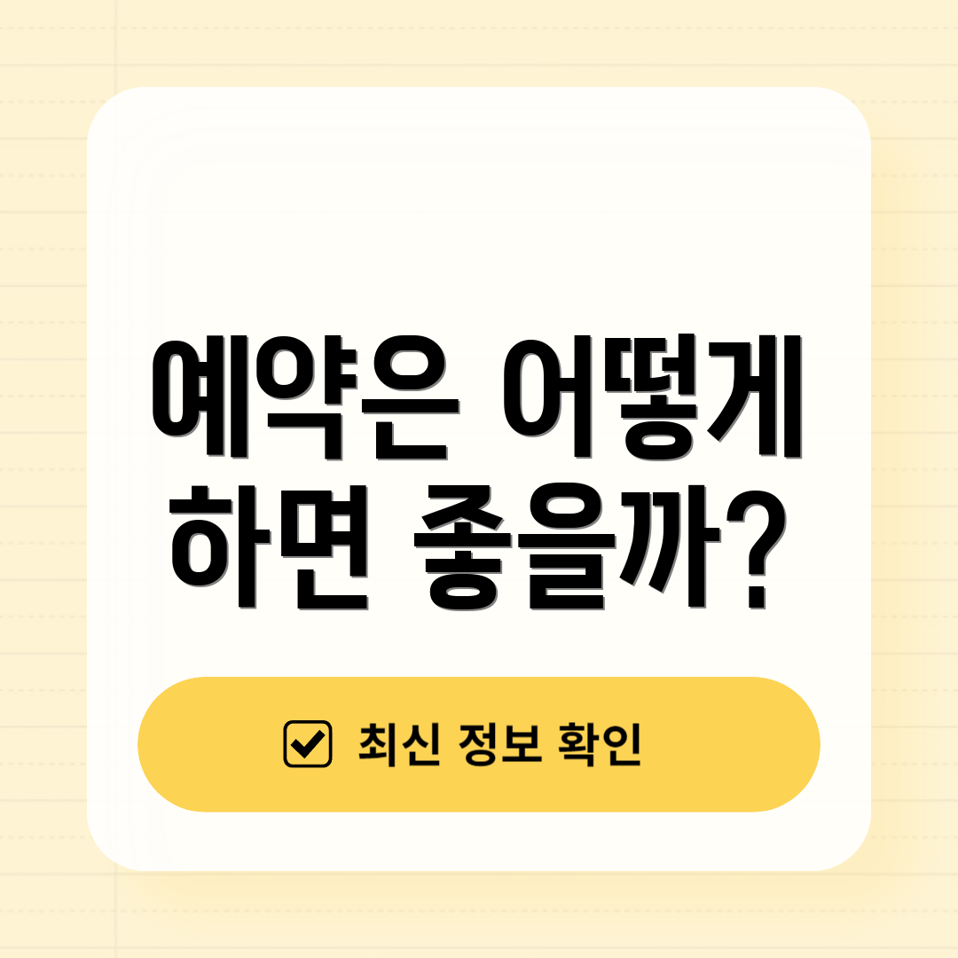 예약은 어떻게 하면 좋을까?