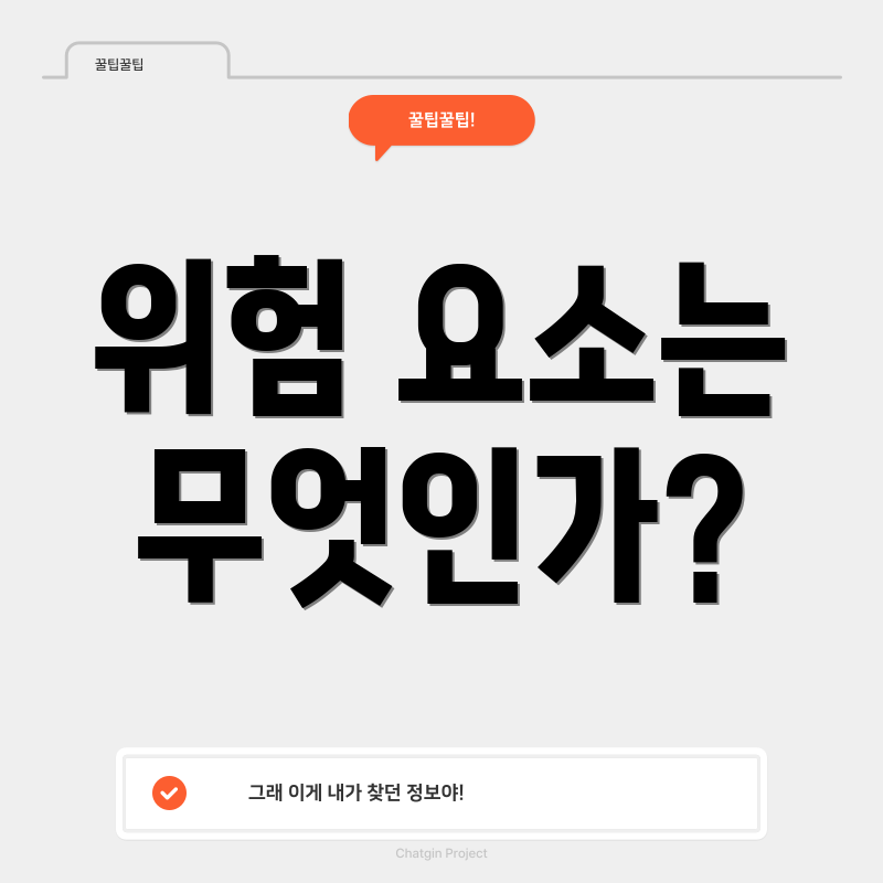 위험 요소는 무엇인가?
