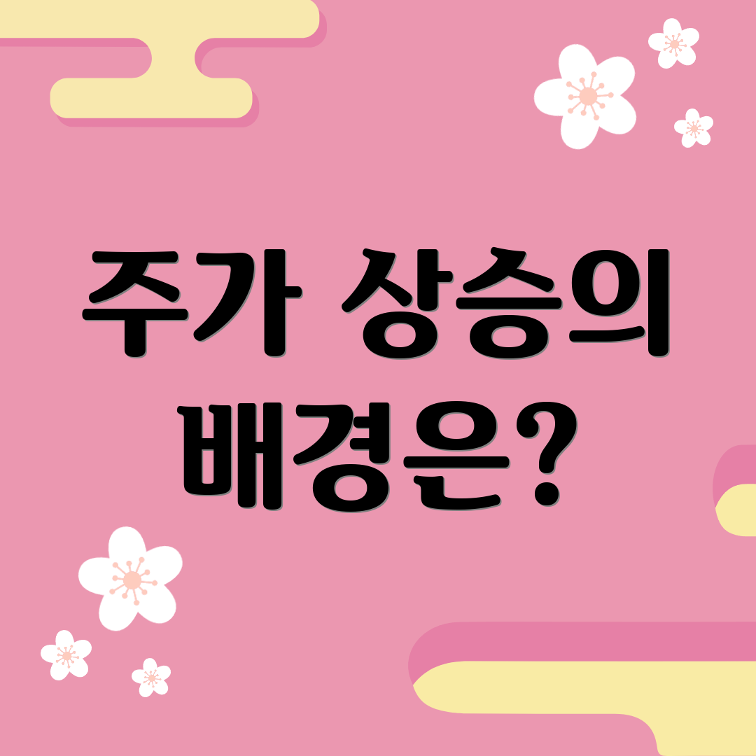 주가 상승의 배경은?