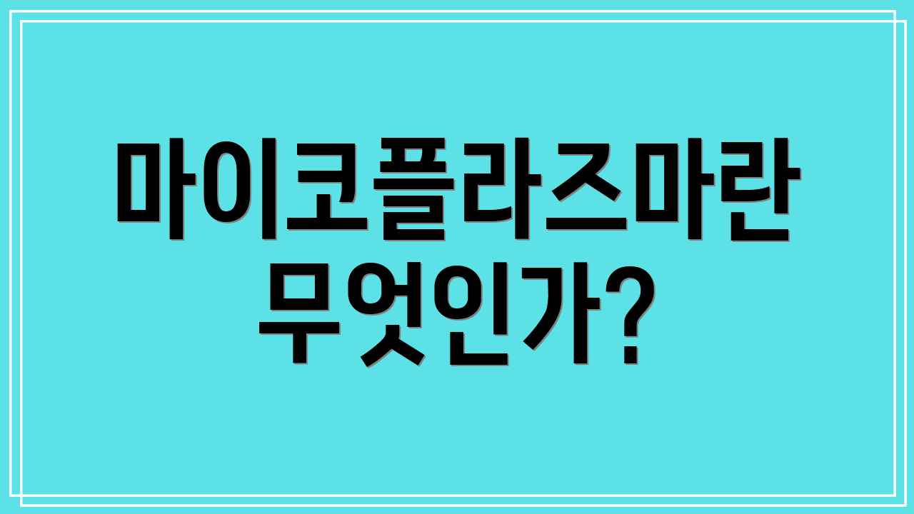 마이코플라즈마란 무엇인가?