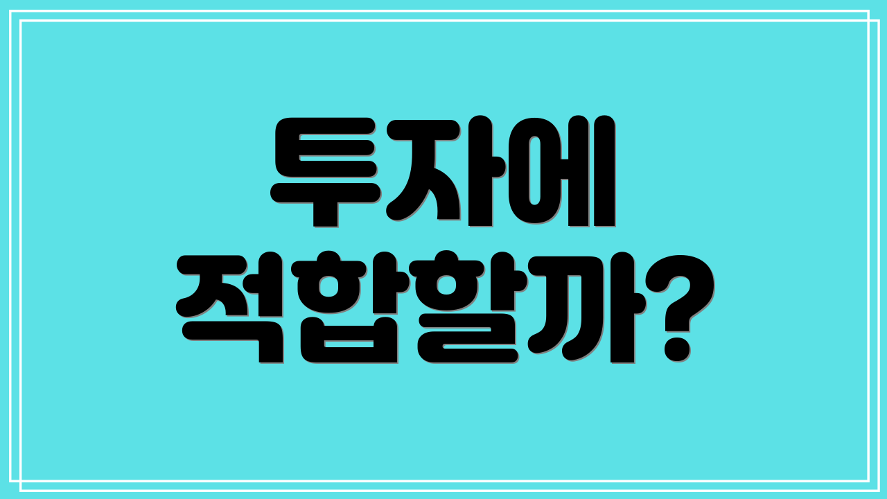 투자에 적합할까?