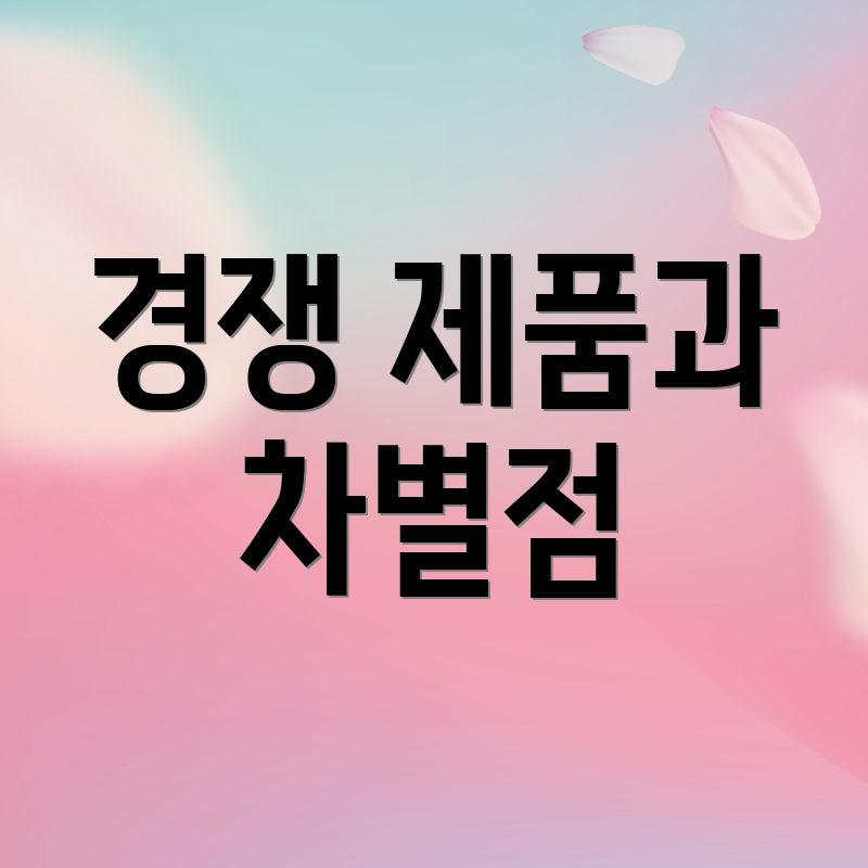 경쟁 제품과 차별점