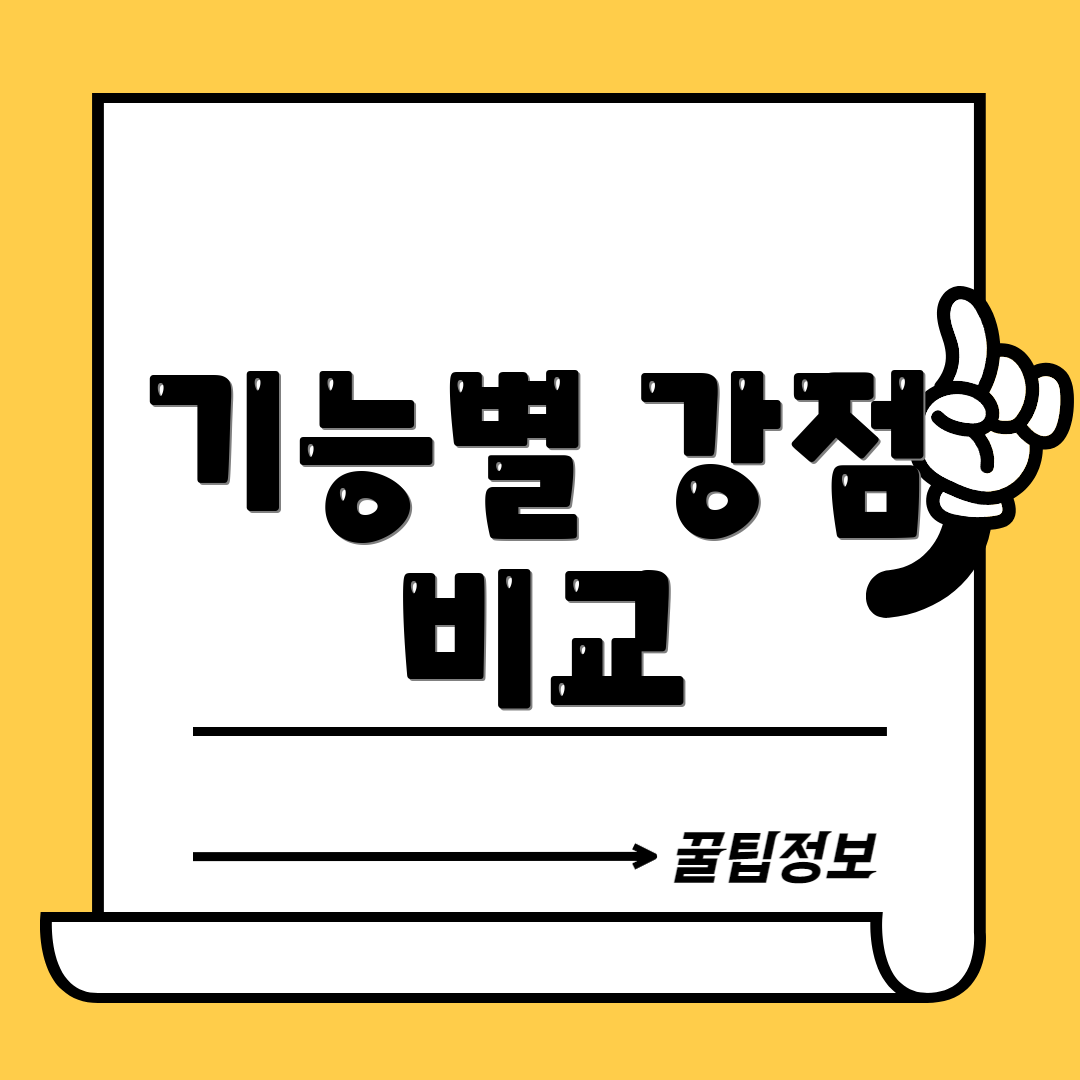 기능별 강점 비교