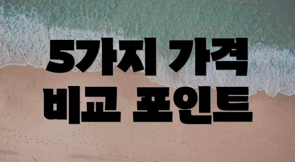 5가지 가격 비교 포인트
