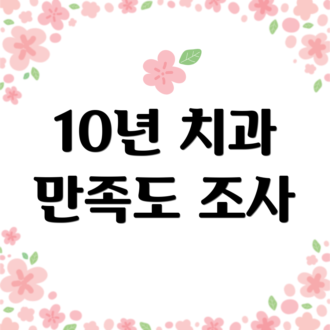 10년 치과 만족도 조사