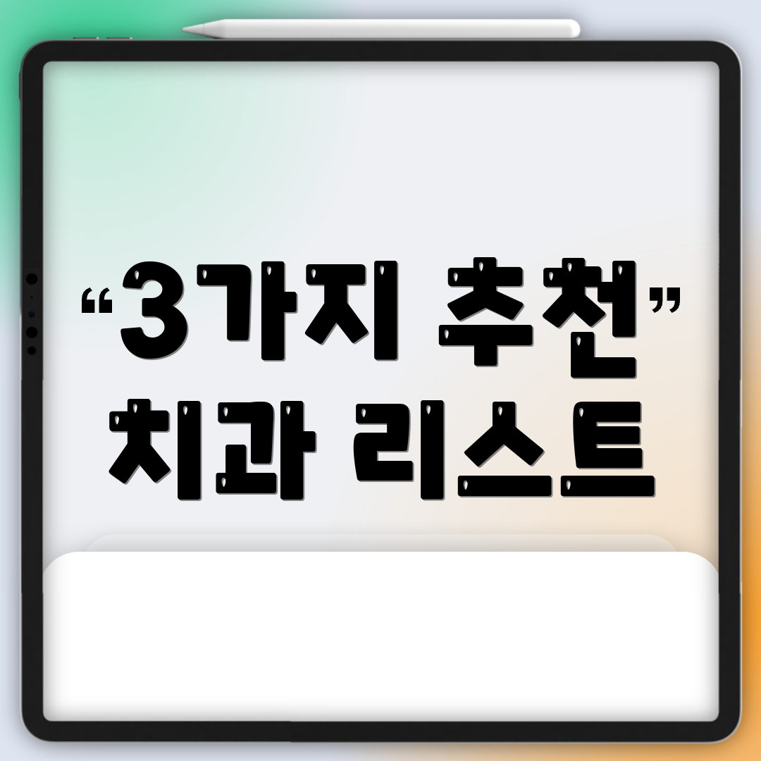 3가지 추천 치과 리스트