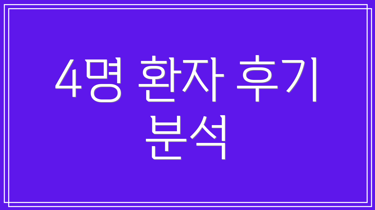 4명 환자 후기 분석