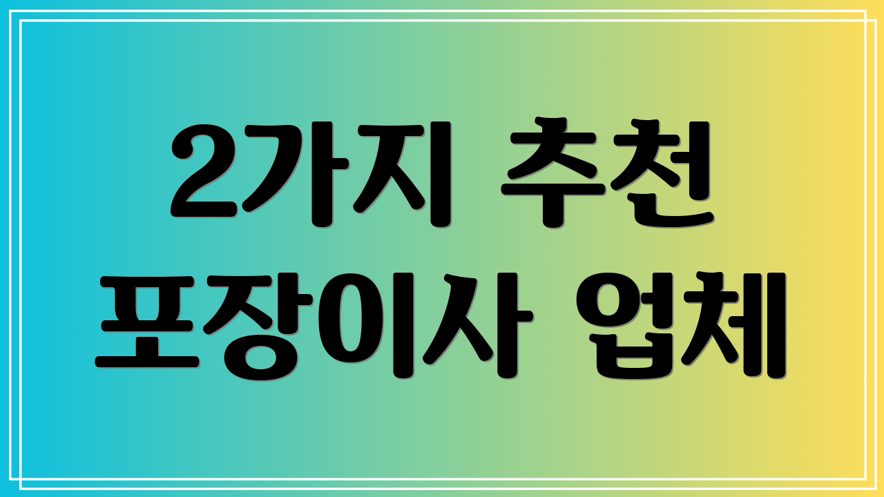 2가지 추천 포장이사 업체