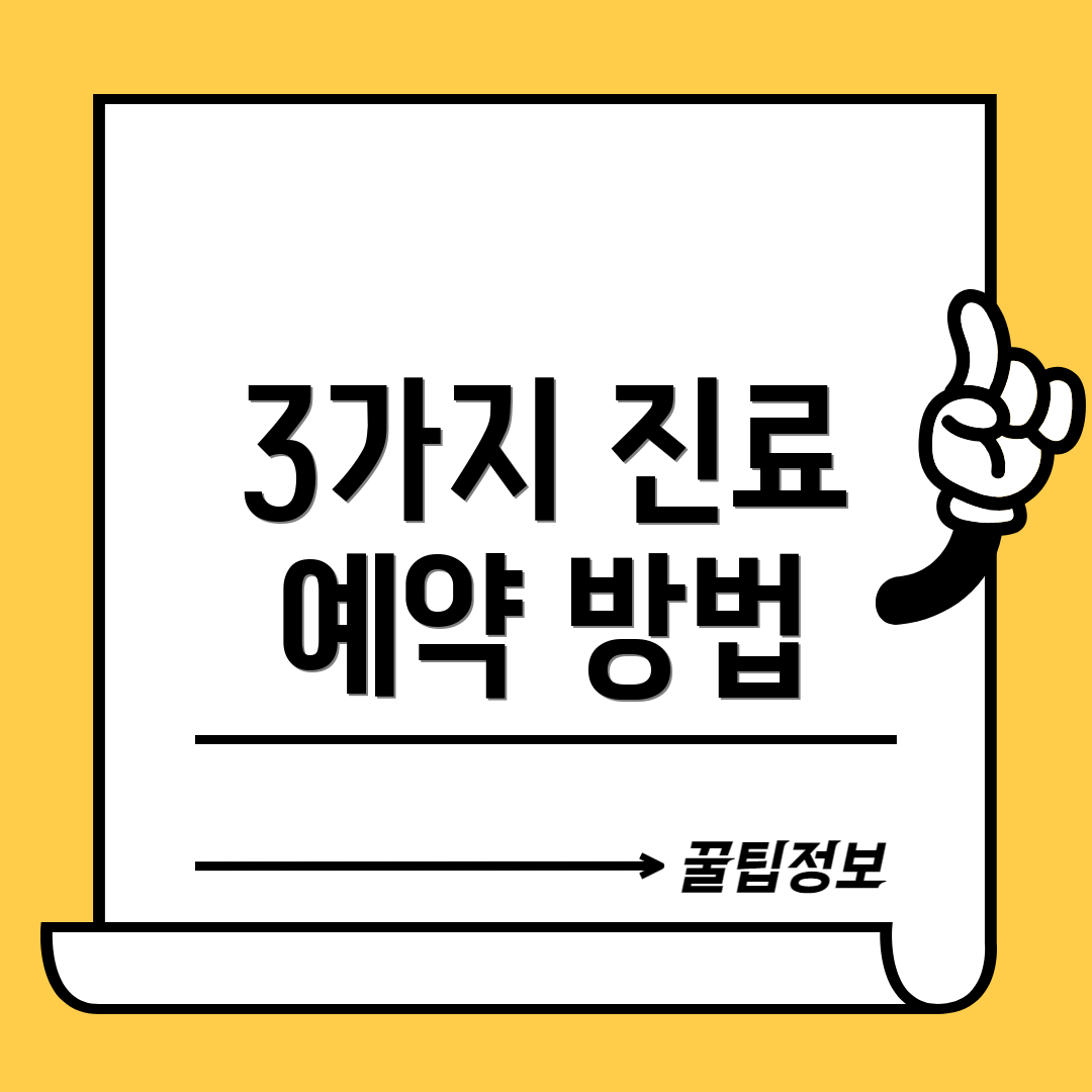 3가지 진료 예약 방법