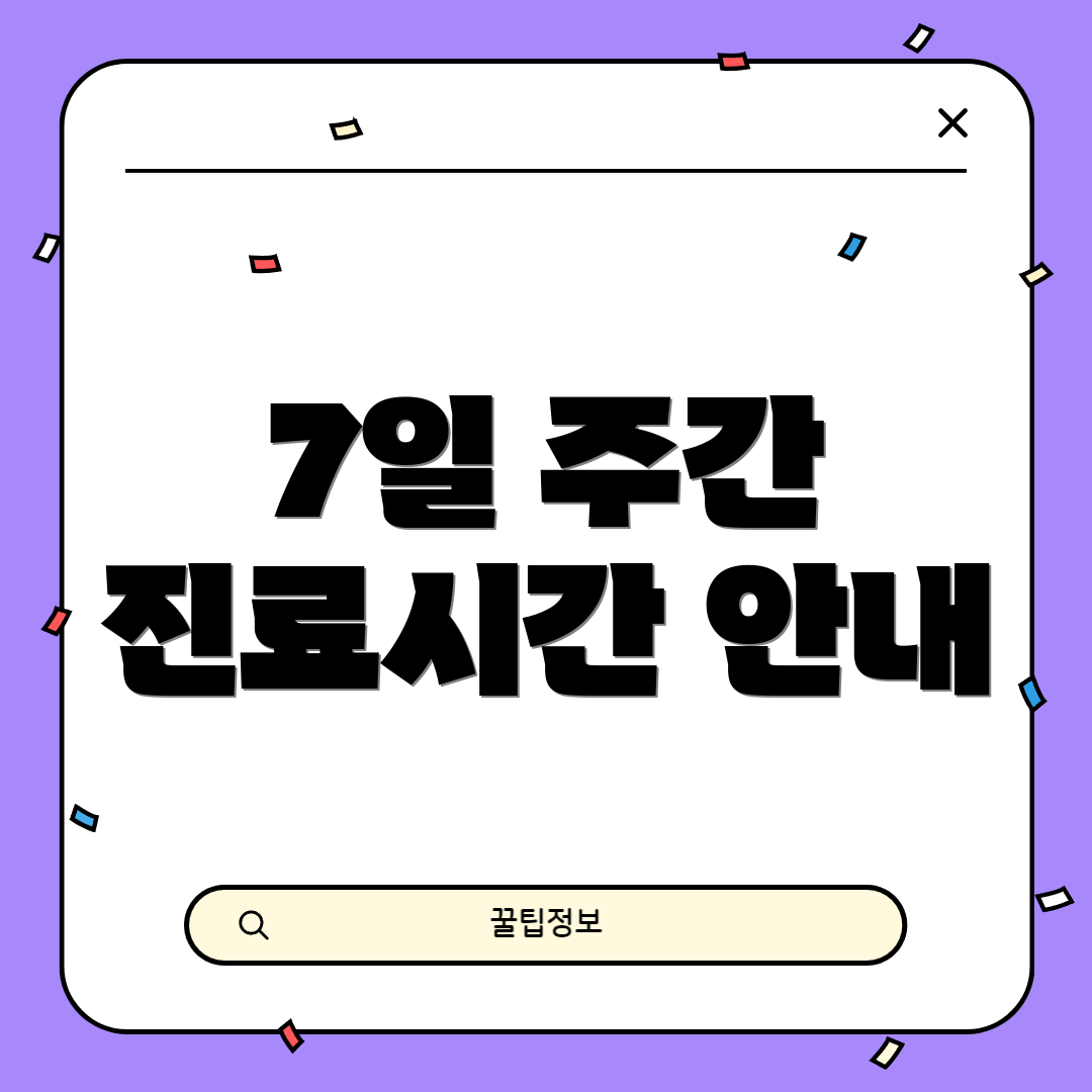 7일 주간 진료시간 안내