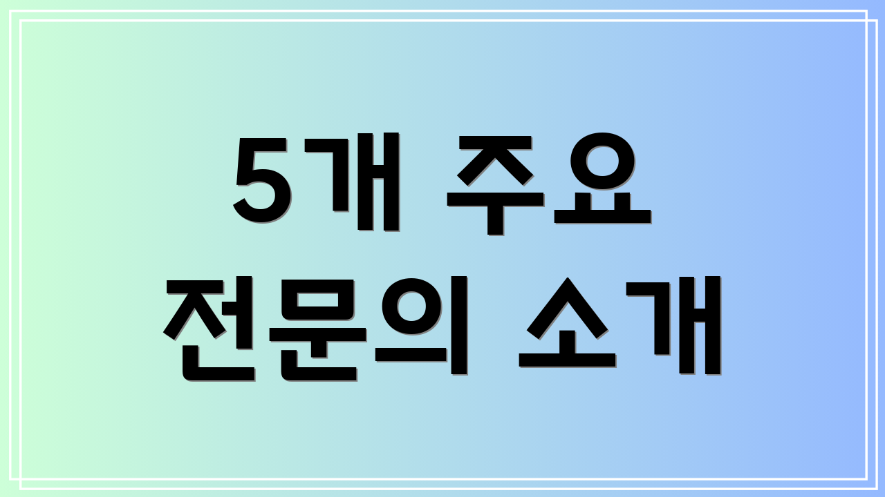 5개 주요 전문의 소개