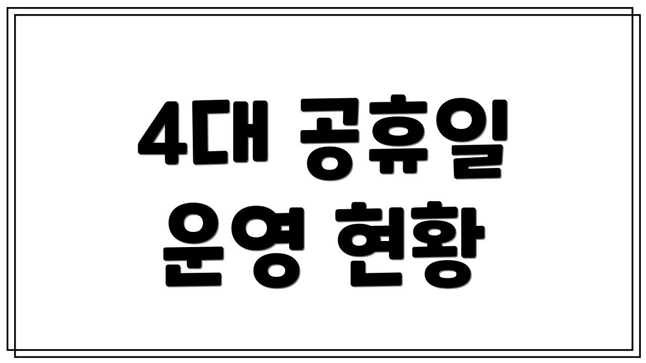 4대 공휴일 운영 현황
