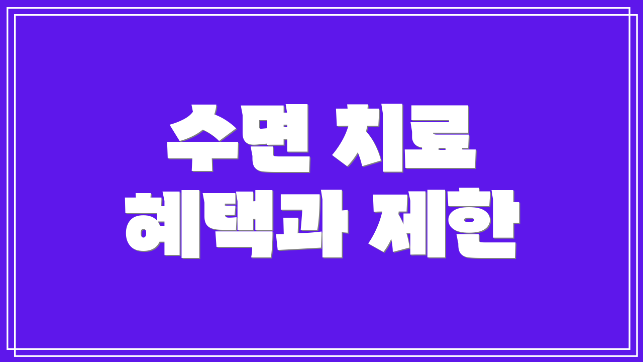 수면 치료 혜택과 제한