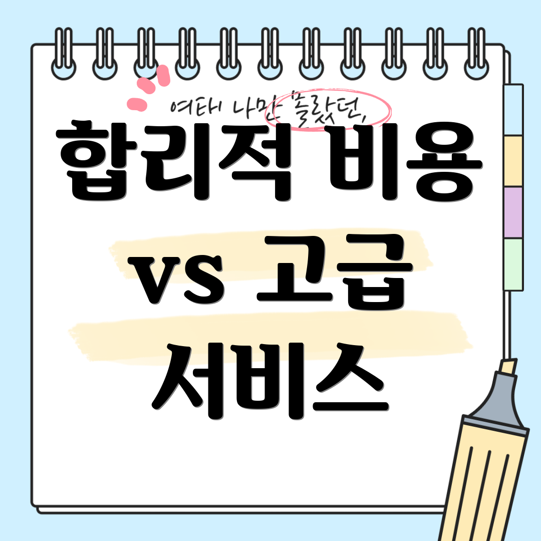 합리적 비용 vs 고급 서비스