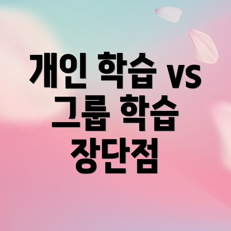 개인 학습 vs 그룹 학습 장단점