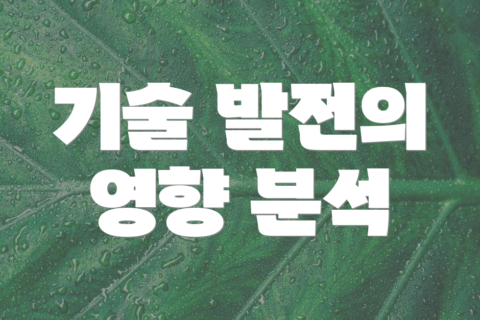 기술 발전의 영향 분석