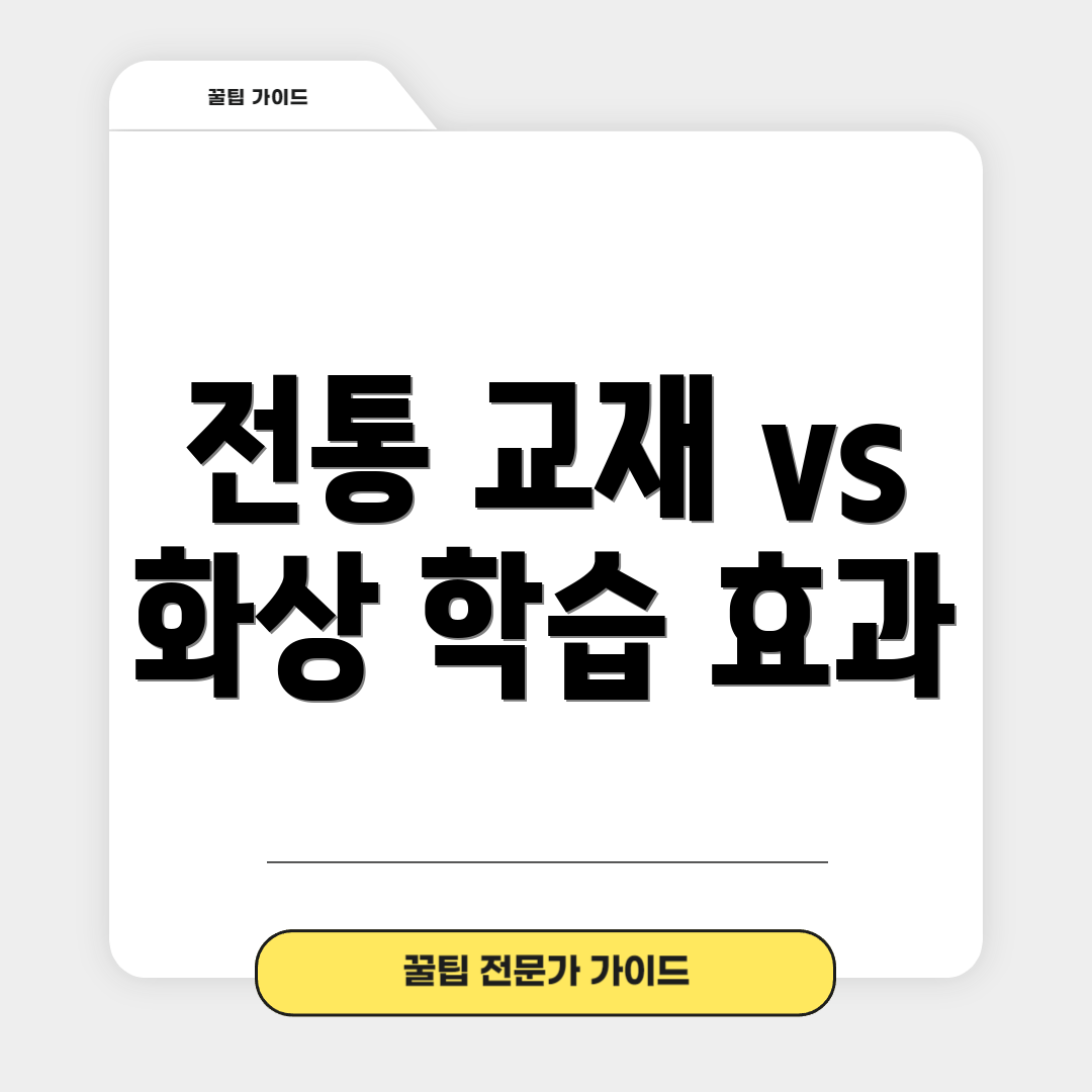 전통 교재 vs 화상 학습 효과