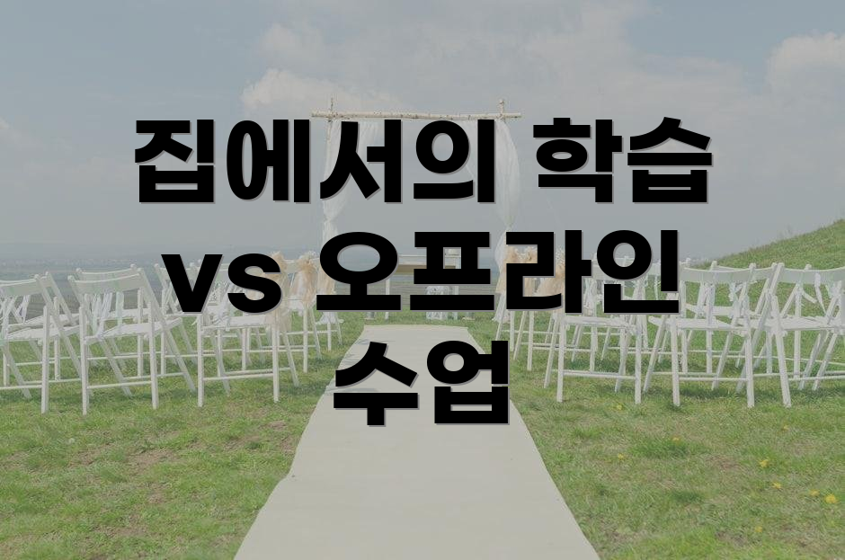 집에서의 학습 vs 오프라인 수업