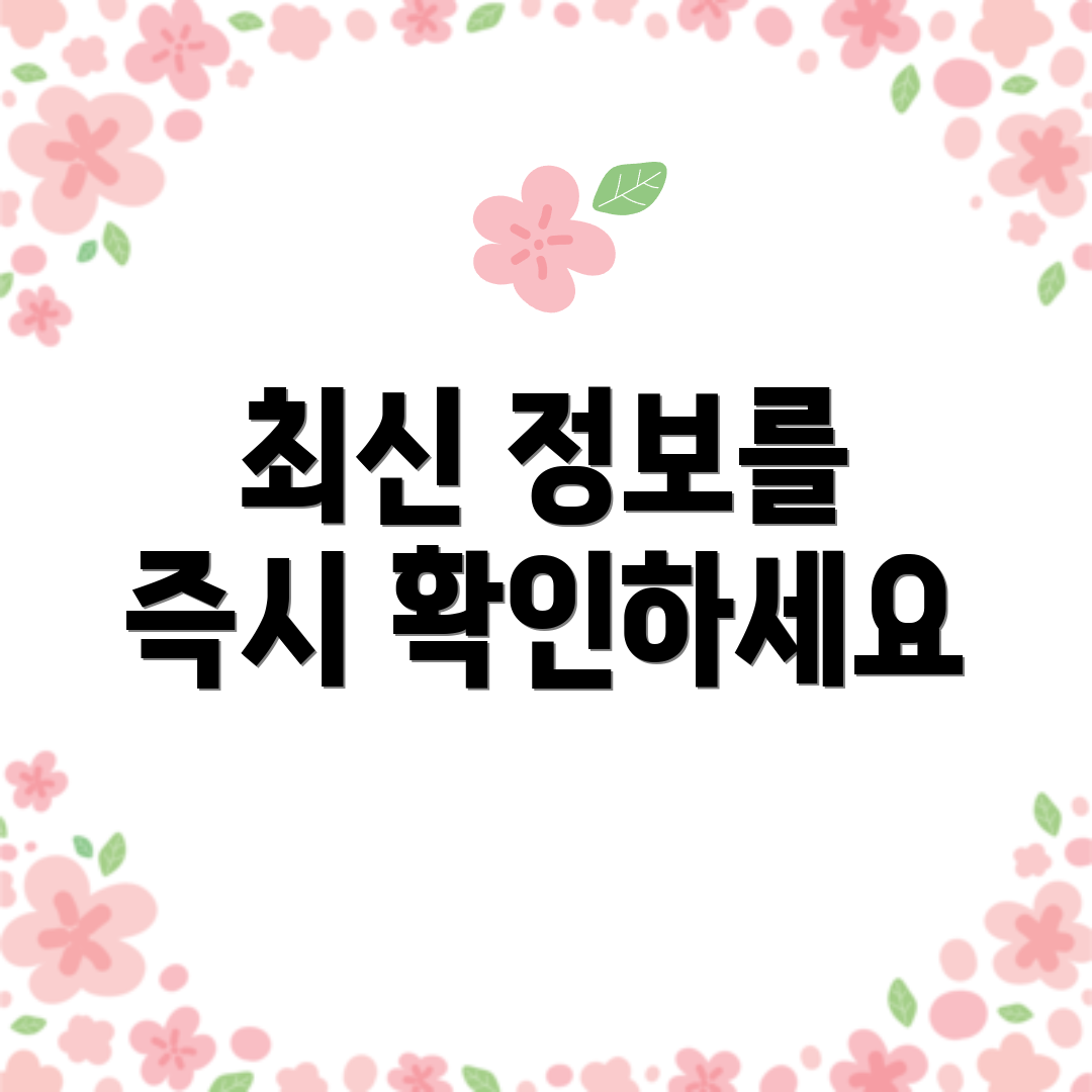 최신 정보를 즉시 확인하세요