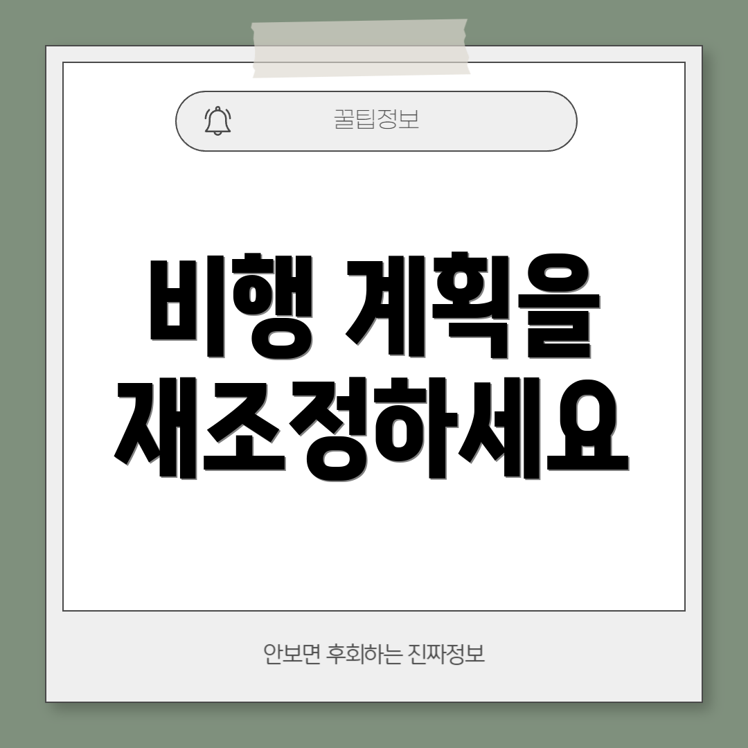비행 계획을 재조정하세요