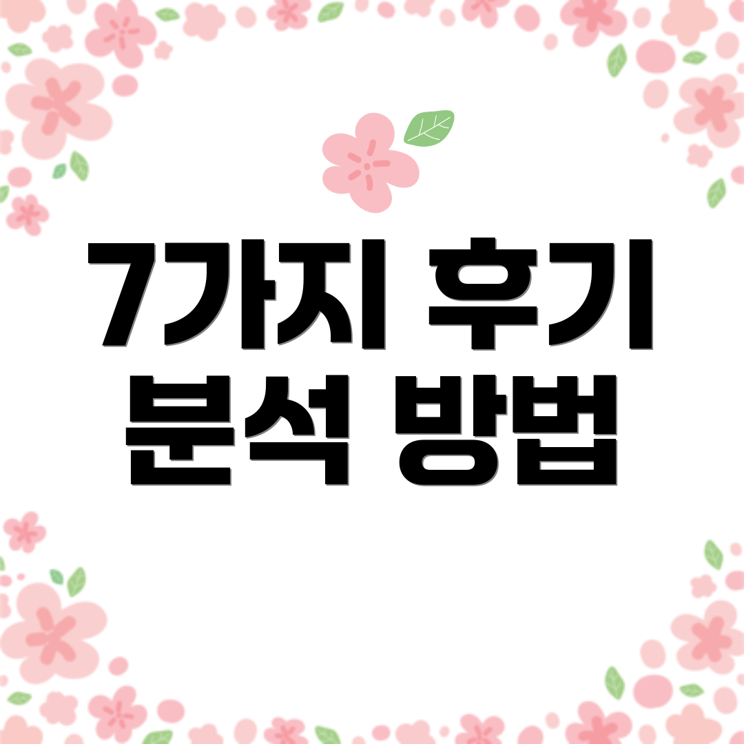 7가지 후기 분석 방법