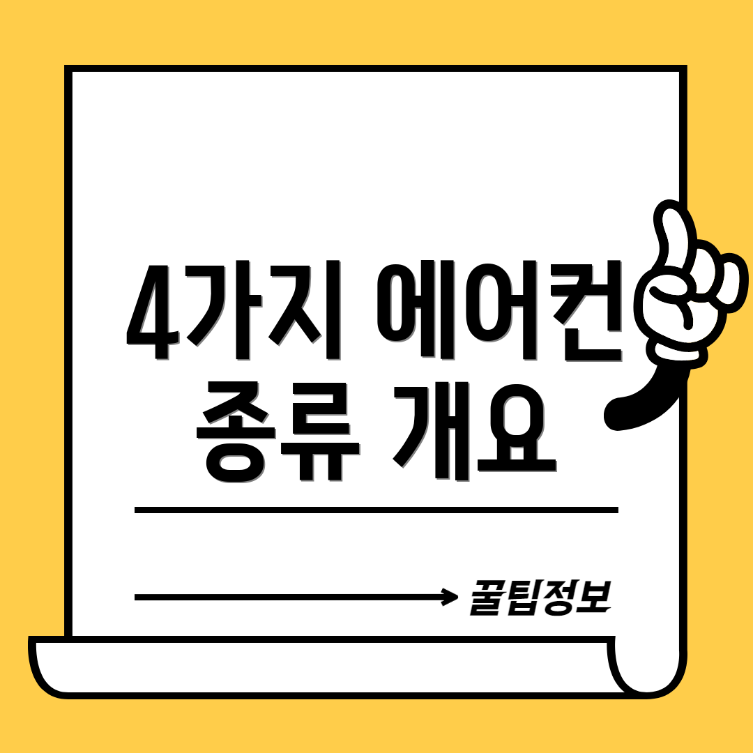 4가지 에어컨 종류 개요