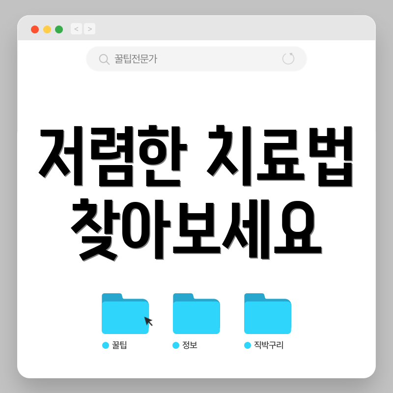 저렴한 치료법 찾아보세요