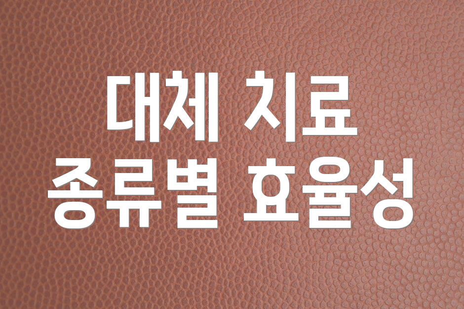 대체 치료 종류별 효율성