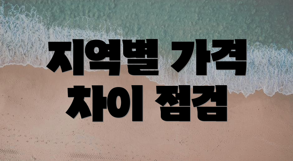 지역별 가격 차이 점검